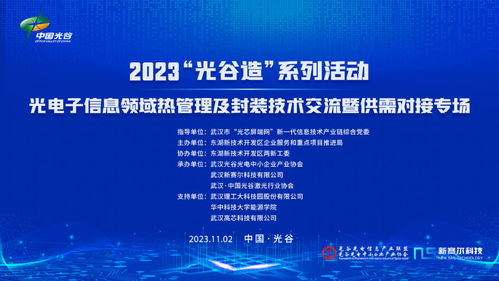 2023光谷造系列活動(dòng) 光電子信息領(lǐng)域熱管理及封裝技術(shù)交流暨供需對(duì)接專(zhuān)場(chǎng)
